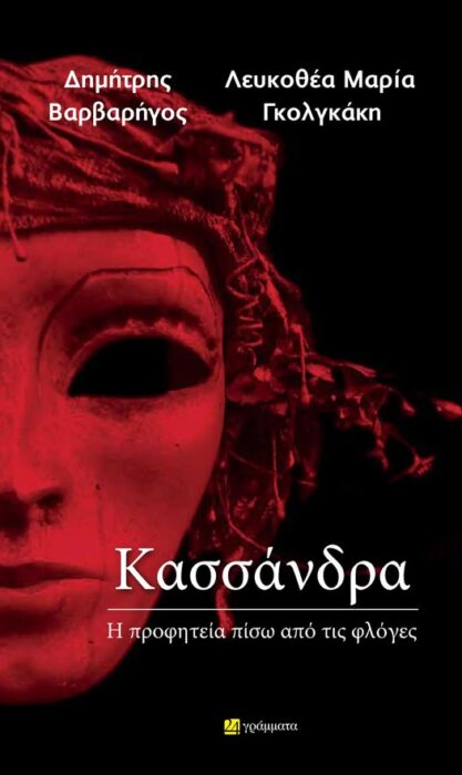 &Delta;&eta;&mu;ή&tau;&rho;&eta;&sigmaf; &Beta;&alpha;&rho;&beta;&alpha;&rho;ή&gamma;&omicron;&sigmaf; - &Lambda;&epsilon;&upsilon;&kappa;&omicron;&theta;έ&alpha; &Mu;&alpha;&rho;ί&alpha; &Gamma;&kappa;&omicron;&lambda;&gamma;&kappa;ά&kappa;&eta;. &Kappa;&alpha;&sigma;&sigma;ά&nu;&delta;&rho;&alpha; - &Eta; &pi;&rho;&omicron;&phi;&eta;&tau;&epsilon;ί&alpha; &pi;ί&sigma;&omega; &alpha;&pi;ό &tau;&iota;&sigmaf; &phi;&lambda;ό&gamma;&epsilon;&sigmaf;