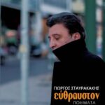 Γιώργος Σταυρακάκης: Εύθραυστον