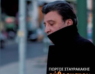 Γιώργος Σταυρακάκης: Εύθραυστον