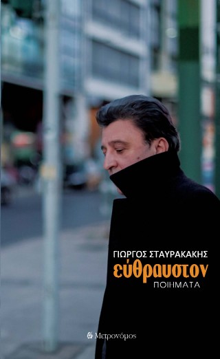 Γιώργος Σταυρακάκης: Εύθραυστον Γιώργος Σταυρακάκης: Εύθραυστον
