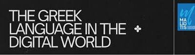 Η Ελληνική Γλώσσα online σε περιόδους κρίσης. Διεθνές Συμπόσιο & Workshop στο Maliotis Cultural Center
