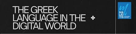 &Eta; &Epsilon;&lambda;&lambda;&eta;&nu;&iota;&kappa;ή &Gamma;&lambda;ώ&sigma;&sigma;&alpha; online &sigma;&epsilon; &pi;&epsilon;&rho;&iota;ό&delta;&omicron;&upsilon;&sigmaf; &kappa;&rho;ί&sigma;&eta;&sigmaf;. &Delta;&iota;&epsilon;&theta;&nu;έ&sigmaf; &Sigma;&upsilon;&mu;&pi;ό&sigma;&iota;&omicron; & Workshop &sigma;&tau;&omicron; Maliotis Cultural Center