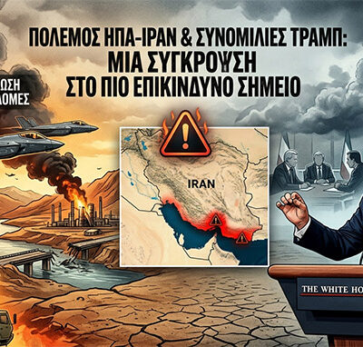 Πόλεμος ΗΠΑ Ιράν και συνομιλίες Τραμπ Μια σύγκρουση που φτάνει στο πιο επικίνδυνο σημείο