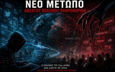 Νέο μέτωπο στον αθέατο πόλεμο πληροφοριών!