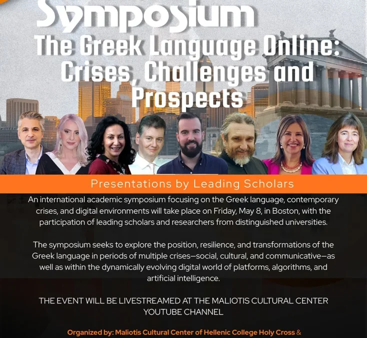 Η Ελληνική Γλώσσα online σε περιόδους κρίσης: Διεθνές Συμπόσιο στη Βοστώνη στις 8 και 9 Μαΐου