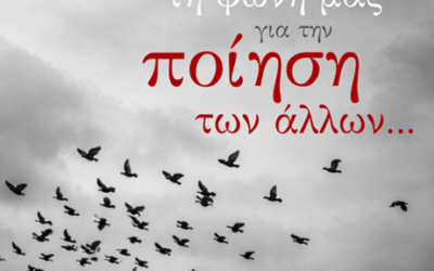 Δανείζοντας την φωνή μας για την ποίηση των άλλων…