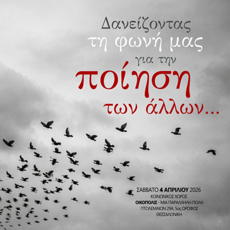 Δανείζοντας την φωνή μας για την ποίηση των άλλων…