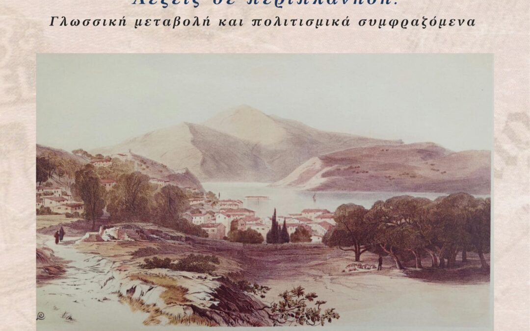 7ο ΜΙΚΡΟ ΘΕΡΙΝΟ – Λέξεις σε περιπλάνηση:Γλωσσική μεταβολή και πολιτισμικά συμφραζόμενα