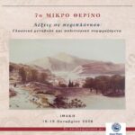 7ο ΜΙΚΡΟ ΘΕΡΙΝΟ - Λέξεις σε περιπλάνηση: Γλωσσική μεταβολή και πολιτισμικά συμφραζόμενα