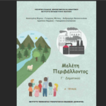 Η διατήρηση των εθίμων και η σύνδεση με την ομογένεια στα νέα βιβλία Μελέτης Περιβάλλοντος