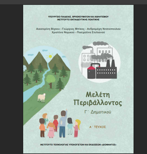 Η διατήρηση των εθίμων και η σύνδεση με την ομογένεια στα νέα βιβλία Μελέτης Περιβάλλοντος