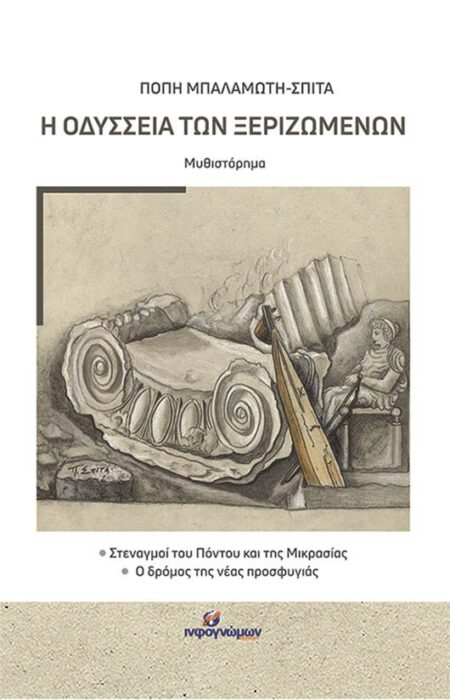Η ΟΔΥΣΣΕΙΑ ΤΩΝ ΞΕΡΙΖΩΜΕΝΩΝ Η ΟΔΥΣΣΕΙΑ ΤΩΝ ΞΕΡΙΖΩΜΕΝΩΝ