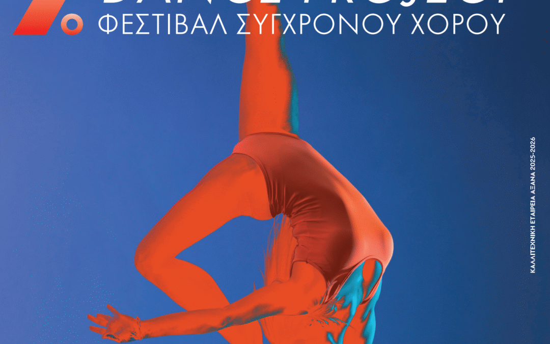 7ο Φεστιβάλ Σύγχρονου Χορού «Compartments Dance Project» στην Αμαξοστοιχία-Θέατρο το Τρένο στο Ρουφ, 17-31 Μαΐου