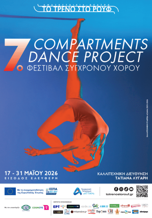 7ο Φεστιβάλ Σύγχρονου Χορού «Compartments Dance Project» στην Αμαξοστοιχία-Θέατρο το Τρένο στο Ρουφ,17-31 Μαΐου 7ο Φεστιβάλ Σύγχρονου Χορού «Compartments Dance Project» στην Αμαξοστοιχία-Θέατρο το Τρένο στο Ρουφ,17-31 Μαΐου