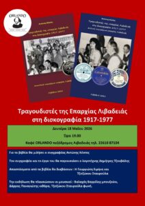 Παρουσίαση βιβλίου Τραγουδιστές της επαρχίας Λιβαδειάς στη δισκογραφία 1917-1977 2 IMG d2e7e4225e239ba7ff9e0b341afd76ef V