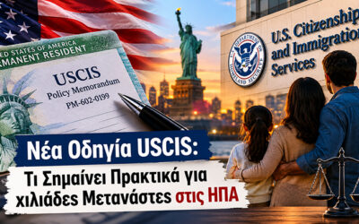 Νέα Οδηγία USCIS: Τι Σημαίνει Πρακτικά για Χιλιάδες Μετανάστες στις ΗΠΑ