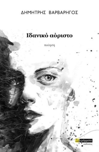 Δημήτρης Βαρβαρήγος: Ιδανικό αόριστο