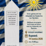 Οκτώ χρόνια από την υπογραφή της Συμφωνίας των Πρεσπών 1 Οκτώ χρόνια από την υπογραφή της Συμφωνίας των Πρεσπών
