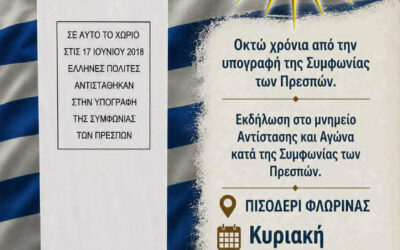 Οκτώ χρόνια από την υπογραφή της Συμφωνίας των Πρεσπών