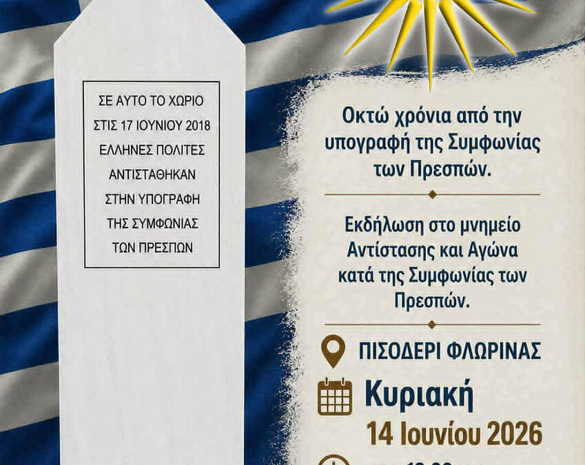 Οκτώ χρόνια από την υπογραφή της Συμφωνίας των Πρεσπών
