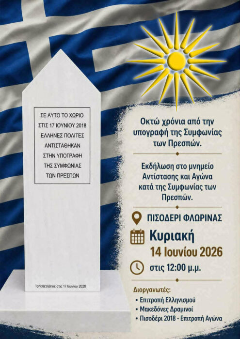 Οκτώ χρόνια από την υπογραφή της Συμφωνίας των Πρεσπών Οκτώ χρόνια από την υπογραφή της Συμφωνίας των Πρεσπών