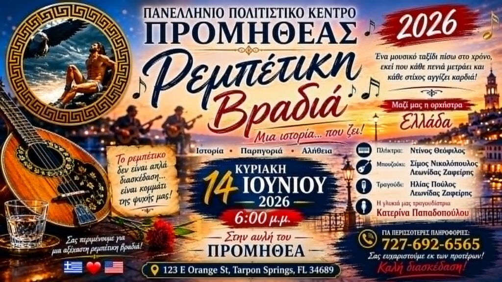 Πανελλήνιο Πολιτιστικό Κέντρο Προμηθέας