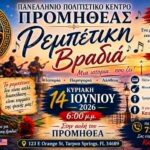 Ρεμπέτικη Βραδιά 2026 στο Πανελλήνιο Πολιτιστικό Κέντρο Προμηθέας! 1 Πανελλήνιο Πολιτιστικό Κέντρο Προμηθέας