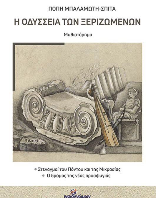 Η ΟΔΥΣΣΕΙΑ ΤΩΝ ΞΕΡΙΖΩΜΕΝΩΝ