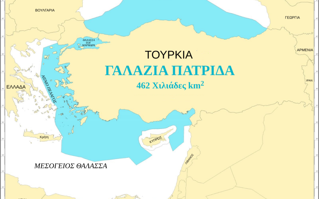 Η «Γαλάζια Πατρίδα», η προσπάθεια υφαρπαγής  ελληνικής  κυριαρχίας και η αντιμετώπισή των