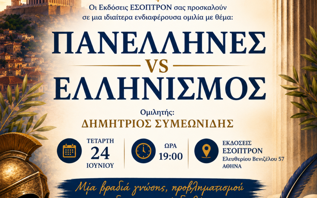 "Panhellenic vs Hellenism" – A particularly interesting speech from ESOPTRON Publications