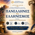 "Panhellenic vs Hellenism" - A particularly interesting speech from ESOPTRON Publications