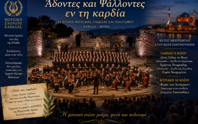Άδοντες και Ψάλλοντες εν τη καρδία»: Μια σπουδαία μουσική διοργάνωση στην Καβάλα με άρωμα Κωνσταντινούπολης