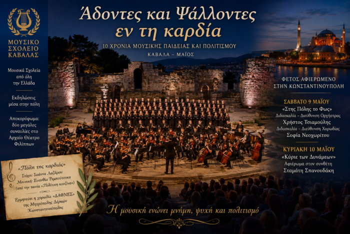 Άδοντες και Ψάλλοντες εν τη καρδία»: Μια σπουδαία μουσική διοργάνωση στην Καβάλα με άρωμα Κωνσταντινούπολης Άδοντες και Ψάλλοντες εν τη καρδία»: Μια σπουδαία μουσική διοργάνωση στην Καβάλα με άρωμα Κωνσταντινούπολης