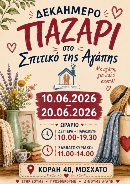 Για όσους βρίσκονται κοντά στην Αθήνα: ανακαλύψτε μοναδικές ευκαιρίες και στηρίξτε έναν όμορφο σκοπό! Για όσους βρίσκονται κοντά στην Αθήνα: ανακαλύψτε μοναδικές ευκαιρίες και στηρίξτε έναν όμορφο σκοπό!