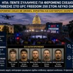 ΗΠΑ: Πέντε συλλήψεις για φερόμενο σχέδιο επίθεσης σε εκδήλωση UFC στον Λευκό Οίκο