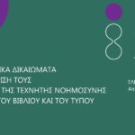 Ημερίδα του ΟΣΔΕΛ: «Τα Πνευματικά Δικαιώματα και η διαχείρισή τους στην εποχή της Τεχνητής Νοημοσύνης στον χώρο του Βιβλίου και του Τύπου» 1 Ημερίδα του ΟΣΔΕΛ: «Τα Πνευματικά Δικαιώματα και η διαχείρισή τους στην εποχή της Τεχνητής Νοημοσύνης στον χώρο του Βιβλίου και του Τύπου»
