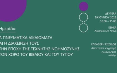 Ημερίδα του ΟΣΔΕΛ: «Τα Πνευματικά Δικαιώματα και η διαχείρισή τους στην εποχή της Τεχνητής Νοημοσύνης στον χώρο του Βιβλίου και του Τύπου»