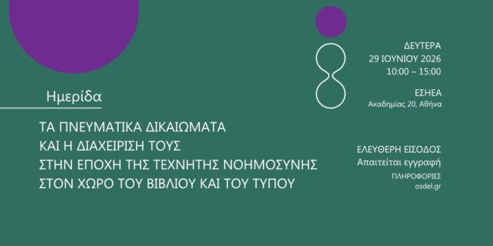 Ημερίδα του ΟΣΔΕΛ: «Τα Πνευματικά Δικαιώματα και η διαχείρισή τους στην εποχή της Τεχνητής Νοημοσύνης στον χώρο του Βιβλίου και του Τύπου» Ημερίδα του ΟΣΔΕΛ: «Τα Πνευματικά Δικαιώματα και η διαχείρισή τους στην εποχή της Τεχνητής Νοημοσύνης στον χώρο του Βιβλίου και του Τύπου»