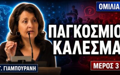 Ομιλία της Γεωργίας Γιαμπουράνη στο Παγκόσμιο Κάλεσμα των Σκεπτόμενων Γονέων και Ενεργών Πολιτών