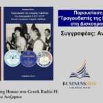 «Τραγουδιστές της επαρχίας Λιβαδειάς στη δισκογραφία 1917-1977»