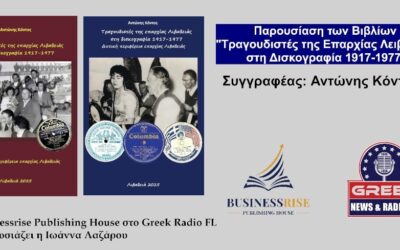 «Τραγουδιστές της επαρχίας Λιβαδειάς στη δισκογραφία 1917-1977»