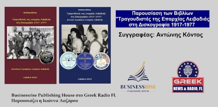 «Τραγουδιστές της επαρχίας Λιβαδειάς στη δισκογραφία 1917-1977»