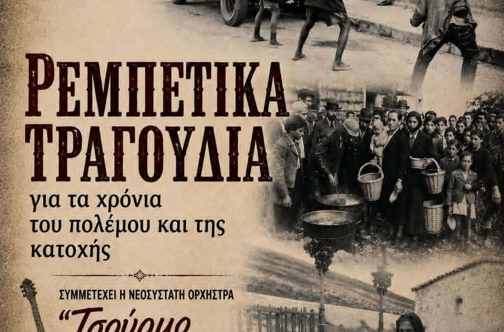 Ρεμπέτικα τραγούδια για τα χρόνια του πολέμου και της Κατοχής στο Δίστομο