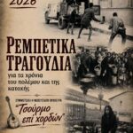 Ρεμπέτικα τραγούδια για τα χρόνια του πολέμου και της Κατοχής στο Δίστομο