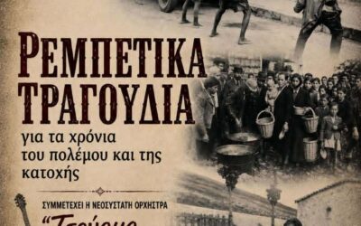 Ρεμπέτικα τραγούδια για τα χρόνια του πολέμου και της Κατοχής στο Δίστομο