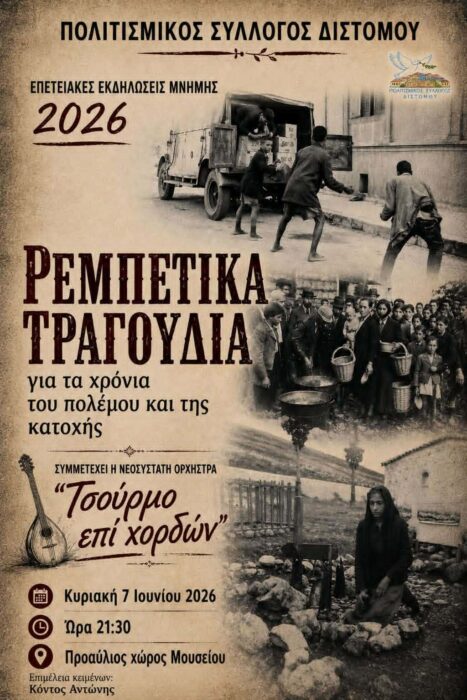 &Rho;&epsilon;&mu;&pi;έ&tau;&iota;&kappa;&alpha; &tau;&rho;&alpha;&gamma;&omicron;ύ&delta;&iota;&alpha; &gamma;&iota;&alpha; &tau;&alpha; &chi;&rho;ό&nu;&iota;&alpha; &tau;&omicron;&upsilon; &pi;&omicron;&lambda;έ&mu;&omicron;&upsilon; &kappa;&alpha;&iota; &tau;&eta;&sigmaf; &Kappa;&alpha;&tau;&omicron;&chi;ή&sigmaf; &sigma;&tau;&omicron; &Delta;ί&sigma;&tau;&omicron;&mu;&omicron;