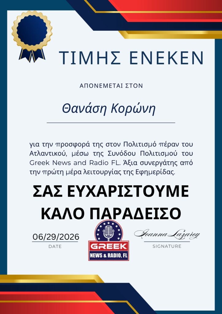 Αγαπημένε μου Θανάση, καλό ταξίδι στο φως 1 Κορωνης τιμης ενεκεν