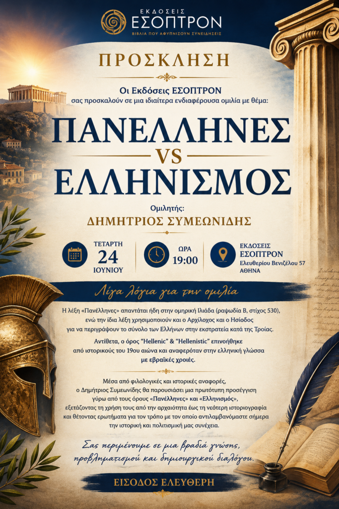 «Πανέλληνες vs Ελληνισμός» - Μια ιδιαίτερα ενδιαφέρουσα ομιλία από τις Εκδόσεις ΕΣΟΠΤΡΟΝ 1 ΠΡΟΣΚΛΗΣΗ