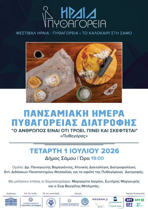 Η Σάμος,στη συνταγή του μέλλοντος: «Ημέρα Πυθαγόρειας Διατροφής» Η Σάμος,στη συνταγή του μέλλοντος: «Ημέρα Πυθαγόρειας Διατροφής»