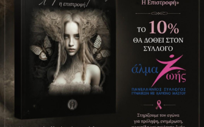 Ελένη Βασιλείου -Αστερόσκονη: Μια προσφορά στον Πανελλήνιο Σύλλογο Γυναικών με Καρκίνο Μαστού «Άλμα Ζωής»